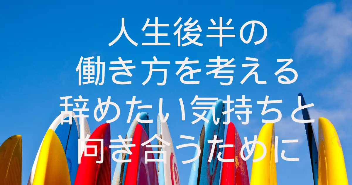 人生後半の働き方を考える 辞めたい気持ちと向き合うために