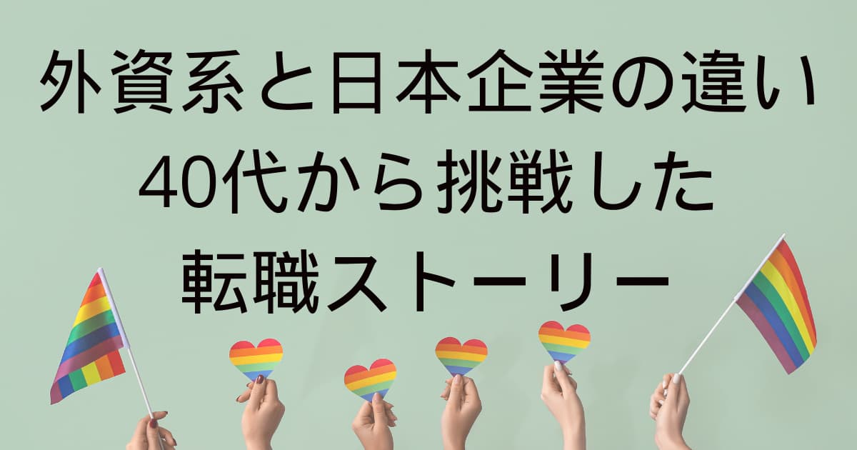 外資系と日本企業の違い｜40代から挑戦した転職ストーリー