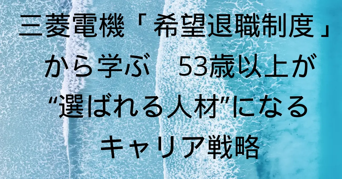 三菱電機「希望退職制度」から学ぶ　53歳以上が“選ばれる人材”になるキャリア戦略