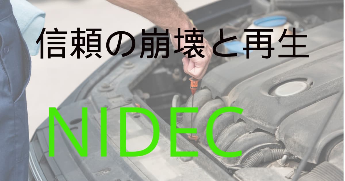 ニデック　信頼の崩壊と再生　NIDEC