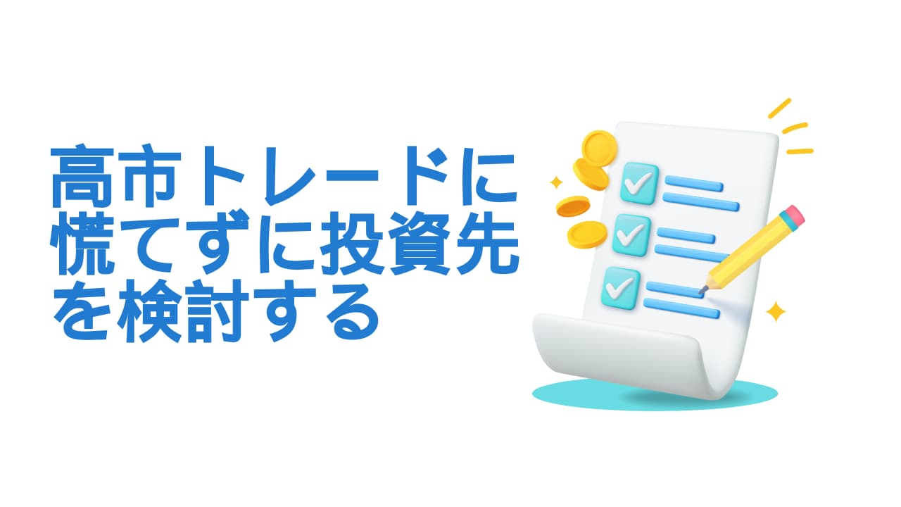 高市トレードに慌てずに投資先を検討する